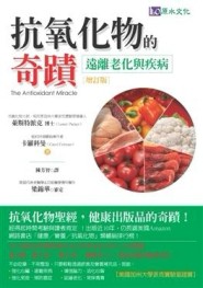 抗氧化物的奇蹟【增訂版】[二手書_良好]