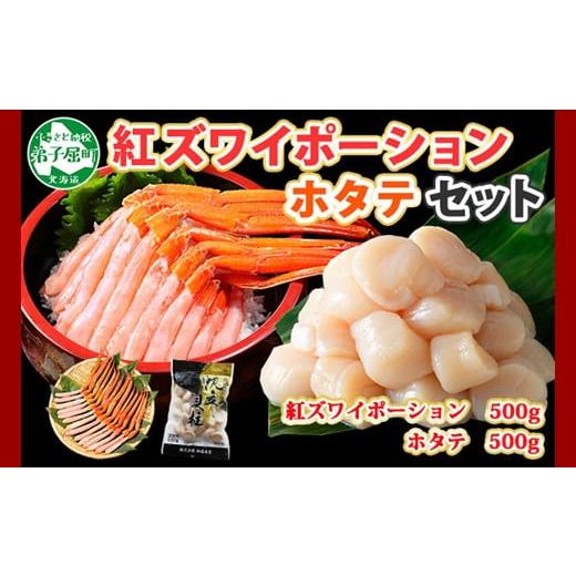 ふるさと納税 北海道 弟子屈町 2041. 紅ズワイガニ ポーション 500g ホタテ 500g セット 紅ズワイ 紅ズワイ蟹 紅ずわいがに カニ かに 蟹 ほたて 生ほたて 帆…