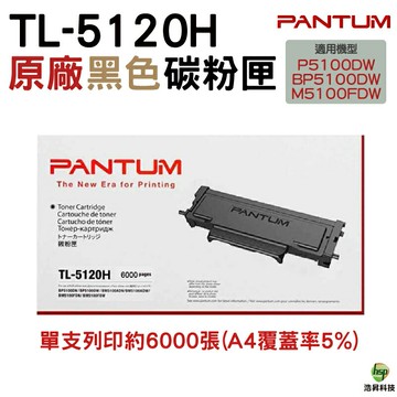 PANTUM 奔圖 TL-5120H TL5120H 原廠碳粉匣 盒裝 適用P5100DW｜APP領券最高折$1000