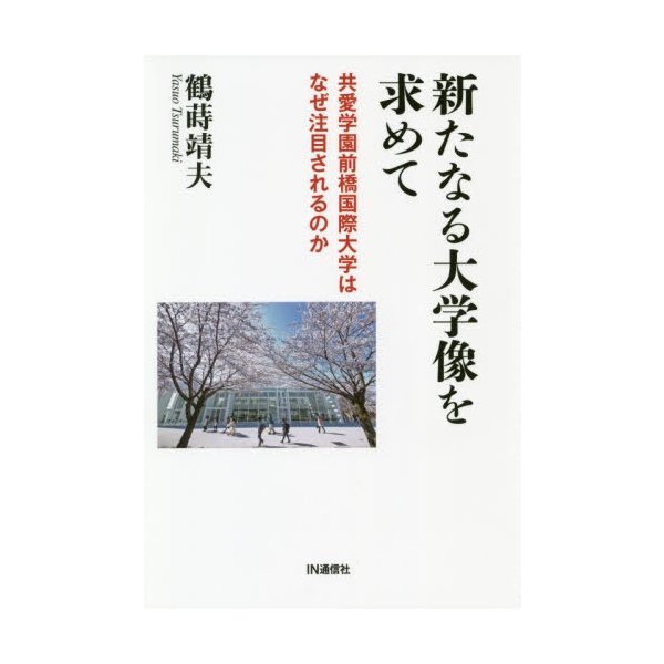 新たなる大学像を求めて 共愛学園前橋国際大学はなぜ注目されるのか