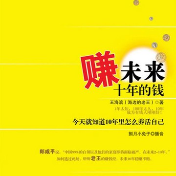 【有聲書】赚未来十年的钱