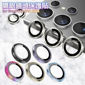 鷹眼鏡頭保護貼  For  Samsung Galaxy S26 Ultra