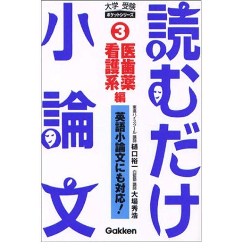 読むだけ小論文〈3〉医歯薬看護系編 (大学受験ポケットシリーズ)