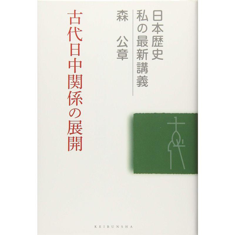 古代日中関係の展開 (日本歴史 私の最新講義)