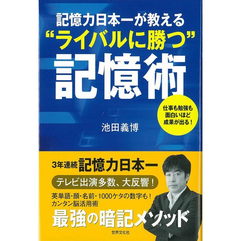 記憶力日本一が教える ライバルに勝つ 記憶術 仕事も勉強も面白いほど成果が出る