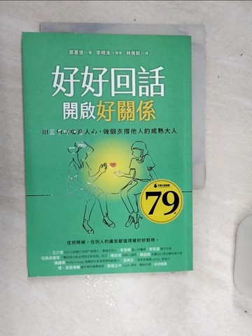 【書寶二手書T5／溝通_RDO】好好回話，開啟好關係：用三句話暖進人心，做個支撐他人的成熟大人_鄭惠信,  林侑毅