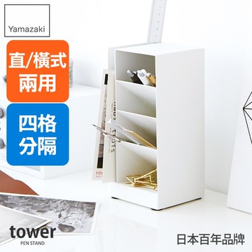 日本【YAMAZAKI】tower多功能四格筆筒(白)★日本百年品牌★居家/辦公室/筆筒