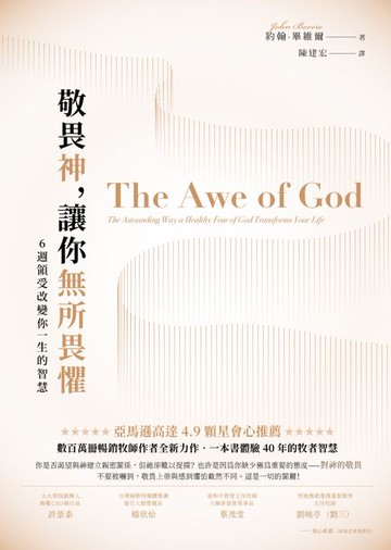 【電子書】敬畏神:讓你無所畏懼：6 週領受改變你一生的智慧