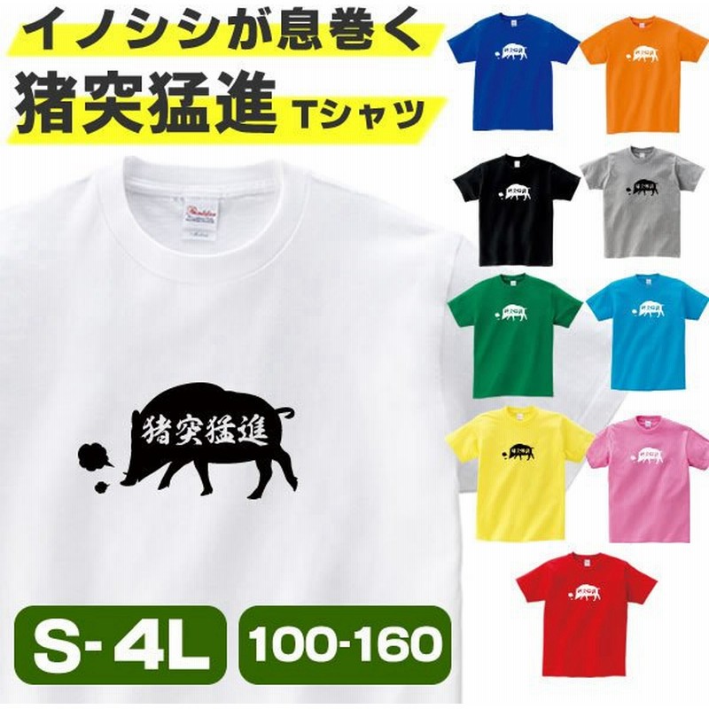 猪突猛進 イノシシ Tシャツ グッズ おもしろ 雑貨 オリジナル メンズ レディース S M L Xl 3l 4l 男性 女性 可愛い 面白い おもしろい かわいい コスプレ 通販 Lineポイント最大get Lineショッピング