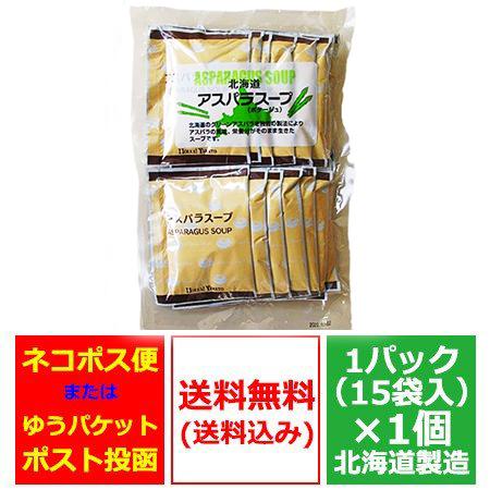 ポタージュ スープ 送料無料 アスパラ 北海道 ポタージュスープ 1袋(15個入)野菜スープ 価格1630円 アスパラ スープ 北海道産