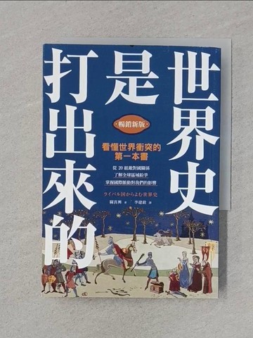 【書寶二手書T1／歷史_RGF】世界史是打出來的〔暢銷新版〕：看懂世界衝突的第一本書，從20組敵對國關係，了解全球區域紛爭，掌握國際脈動對我們的影響_關真興, 李建銓