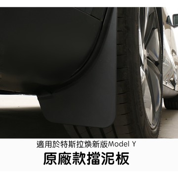 【EVWave】台灣現貨 特斯拉Tesla 煥新版Model Y Juniper 原廠款擋泥板｜前後輪擋泥板防護改裝配件