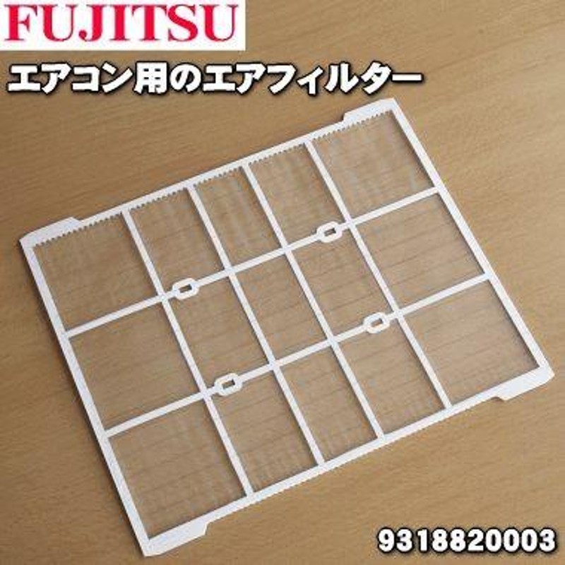 在庫あり！】 9318820003 富士通 エアコン 用の エアフィルター ☆ FUJITSU | LINEブランドカタログ