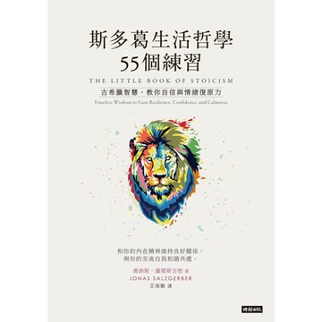 斯多葛生活哲學55個練習_Readmoo 讀墨電子書