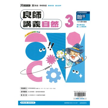 鼎甲國中良師講義翰版自然2上