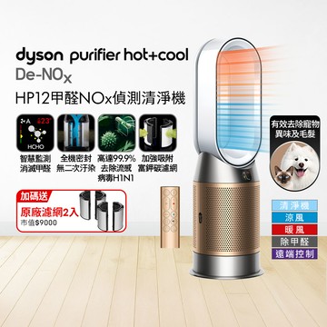 Dyson Purifier Hot+Cool De-NOx​ 甲醛NOx偵測涼暖空氣清淨機 HP12​(白金色)