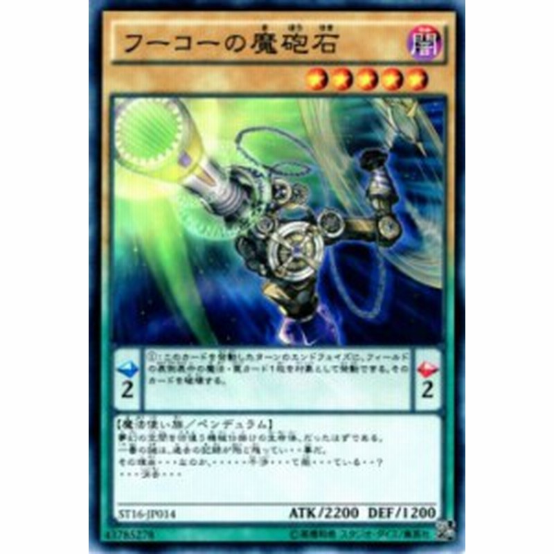 遊戯王カード フーコーの魔砲石 スターターデッキ 16 St16 フーコー 魔砲石 闇属性 魔法使い族 通販 Lineポイント最大1 0 Get Lineショッピング