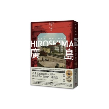 廣島：發生在人類身上的故事【原爆80周年紀念，新新聞主義寫作先驅】