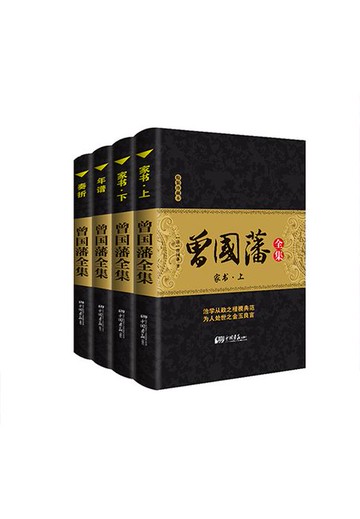 【電子書】曾国藩·全集
