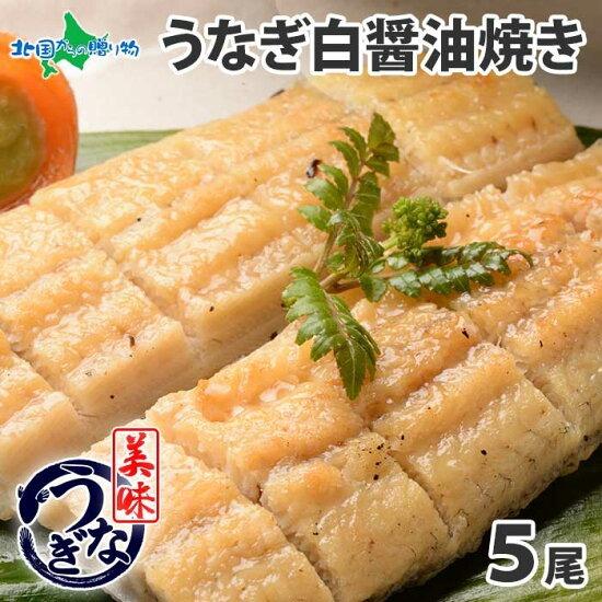 御歳暮 うなぎ白醤油焼き 5尾 ギフト セット ウナギ 鰻 海鮮 お取り寄せグルメ 食べ物