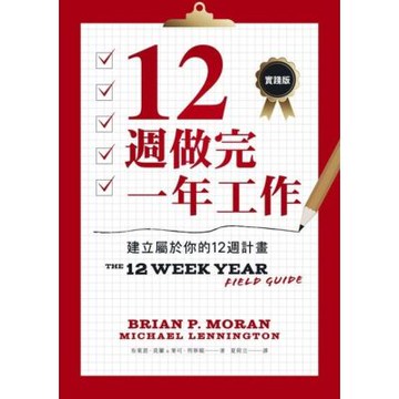 12週做完一年工作【實踐版】_Readmoo 讀墨電子書