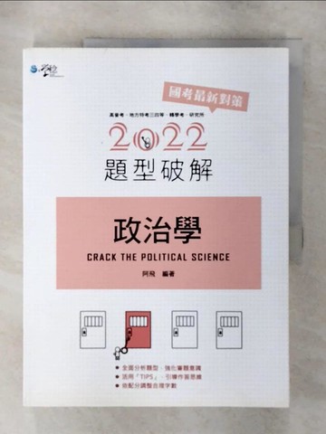 【書寶二手書T4／進修考試_Q2F】政治學題型破解_阿飛編