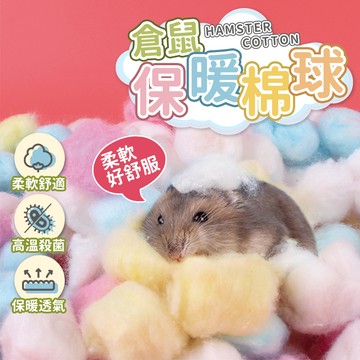 【台灣快速出貨】倉鼠彩色棉球 倉鼠棉花 倉鼠保暖 金絲熊 黃金鼠 三線鼠 墊料 倉鼠墊料 倉鼠綿紙