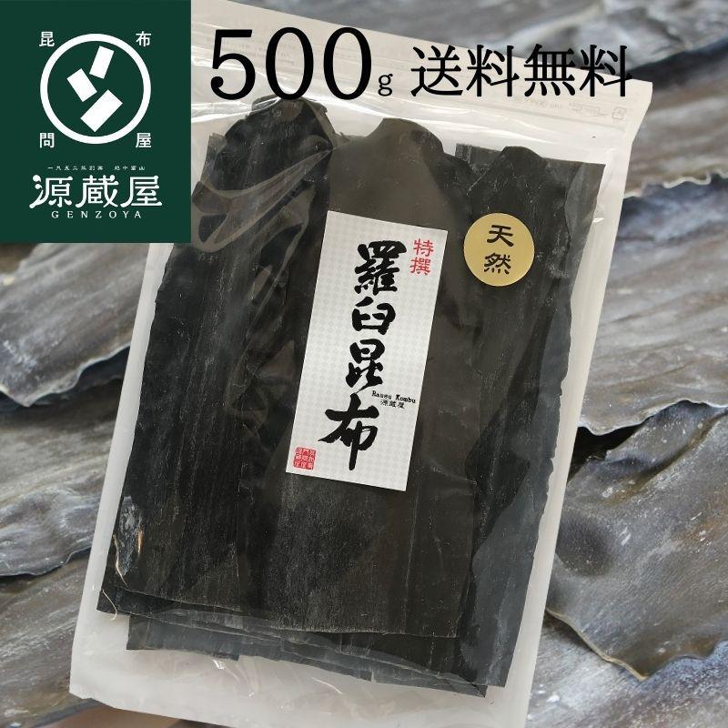 昆布 羅臼昆布 昆布だし 出汁昆布 業務用 天然 500g×1袋 北海道 羅臼産 お徳用 お得 大袋