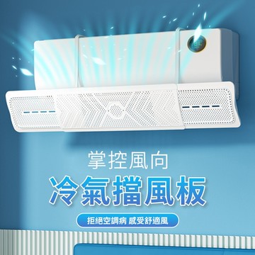 【好氣氛家居】三合一空調伸縮式擋風板