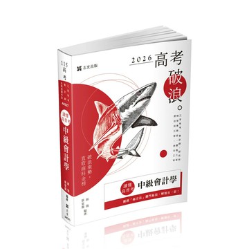 高考115－讀懂‧高普考-中級會計學 (25版) 郝強、蔡家龍 2025 志光