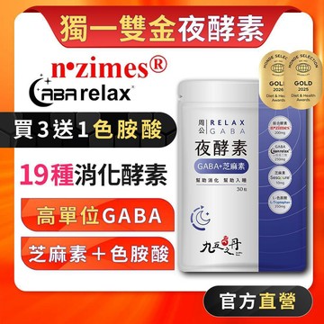 九五之丹【買3送1色胺酸】夜酵素 GABA  芝麻素 色胺酸 消化 色氨酸 好眠 夜間 幫助入睡，夜酵素