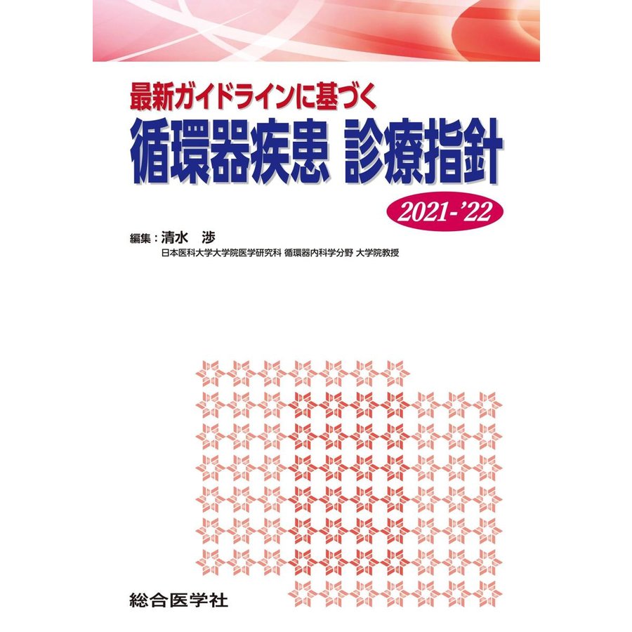 最新ガイドラインに基づく 循環器疾患 診療指針2021-