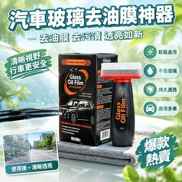 【熱門推薦】新款汽車玻璃油膜清潔膏 附海綿刷 鍍膜清洗劑 前擋車窗去油膜 汽車玻璃清潔用品