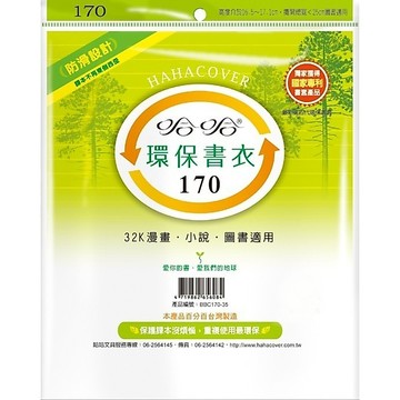 蝦皮隔日到貨 哈哈 漫畫書環保書套BBC170(可包書本上下16.9公分，左右攤開寬度25公分)