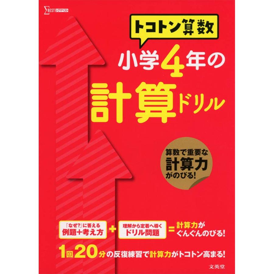 トコトン算数小学4年の計算ドリル