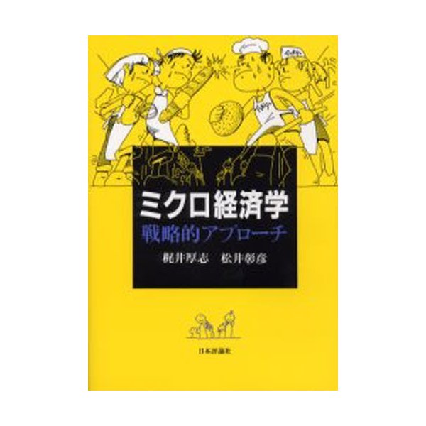 ミクロ経済学戦略的アプローチ