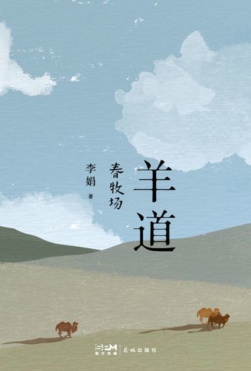 【電子書】羊道：春牧場