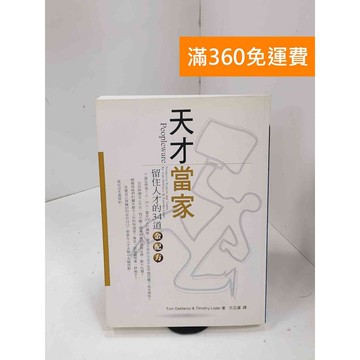 【雷根360免運】【送贈品】天才當家: 留住人才的34道金配方 #七成新【P-C3531】