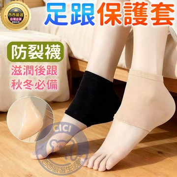 🔥隔日到貨 足跟保護套 保護足跟 後腳跟襪套 護足襪 保濕襪 後腳套襪 後腳跟保護 襪子襪套 腳後跟防磨套 腳後跟保護套