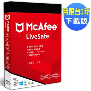 ▼McAfee LiveSafe 2025 無限台 1年 中文下載版