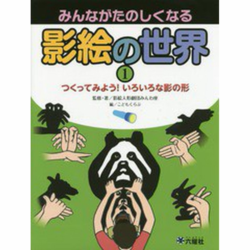 書籍 みんながたのしくなる影絵の世界 1 Rikuyoshachildren Ya 影絵人形劇団みんわ座 監修 著 こどもくらぶ 編 Neobk 通販 Lineポイント最大get Lineショッピング