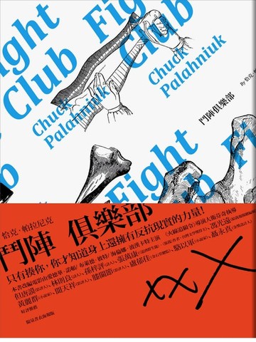 【電子書】鬥陣俱樂部（電影原著）