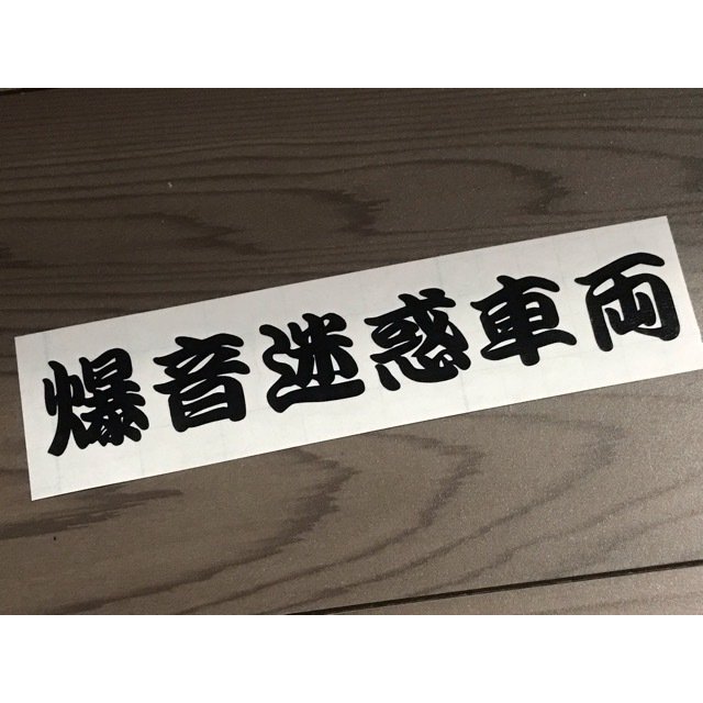 今ダケ送料無料 丸走 カッティングステッカー 旧車 暴走族