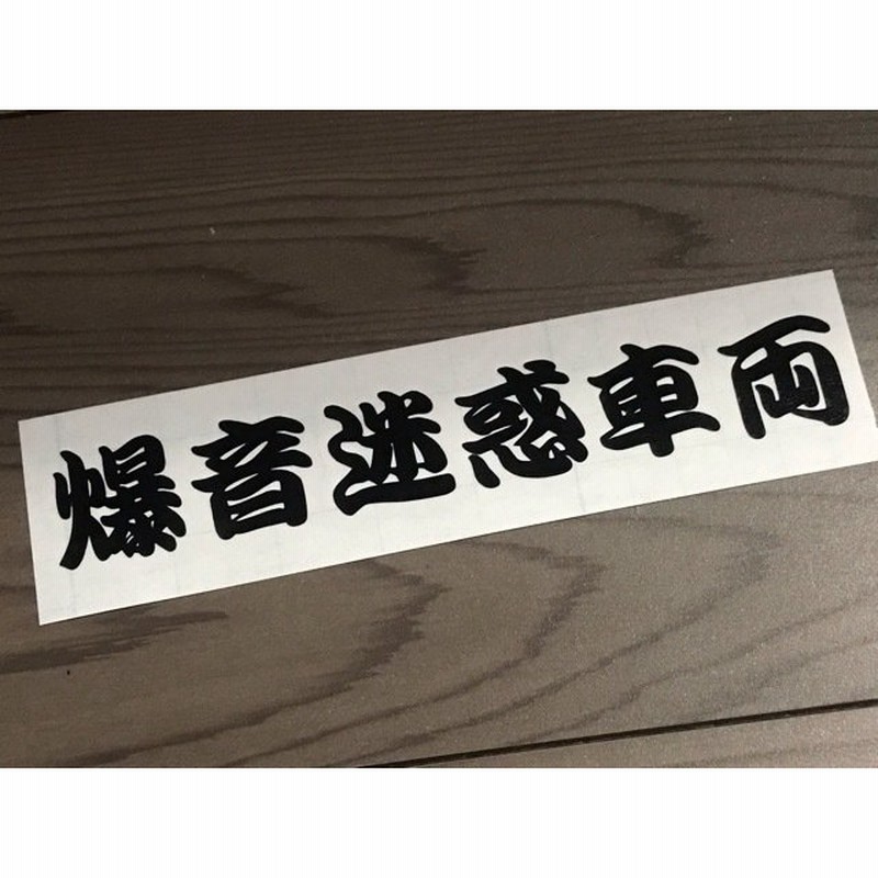 カッティングステッカー 爆音迷惑車両 切り文字 シール 昭和 暴走族 面白 旧車 ネタ ドリフト ホイール バイク ヘルメット コルク半 通販 Lineポイント最大0 5 Get Lineショッピング