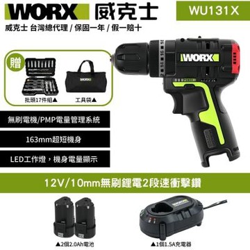 WORX 威克士 12V 無刷鋰電2段速衝擊鑽 WU131X 電鑽 震動電鑽
