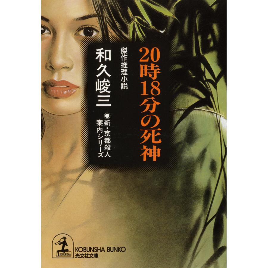 20時18分の死神 新・京都殺人案内シリーズ 光文社文庫 和久峻三