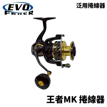EVO 海力士 王者MK 捲線器 泛用捲線器 海釣場  E335