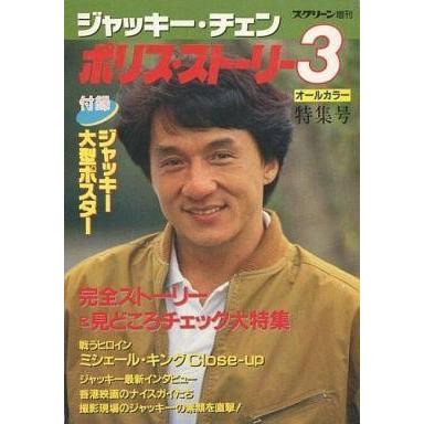 中古ホビー雑誌 付録付)ジャッキー・チェン ポリス・ストーリー3 スクリーン増刊