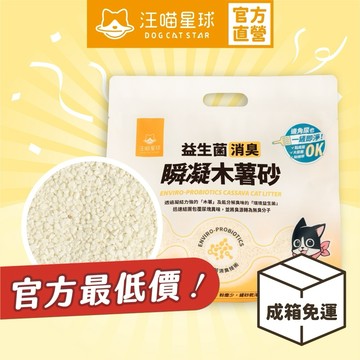 【汪喵星球】 益生菌消臭瞬凝木薯砂 2.4kg 箱裝 販售 木薯砂 貓砂 貓咪