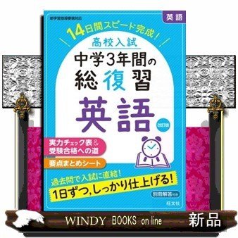 高校入試中学３年間の総復習英語　改訂版  １４日間スピード完成！